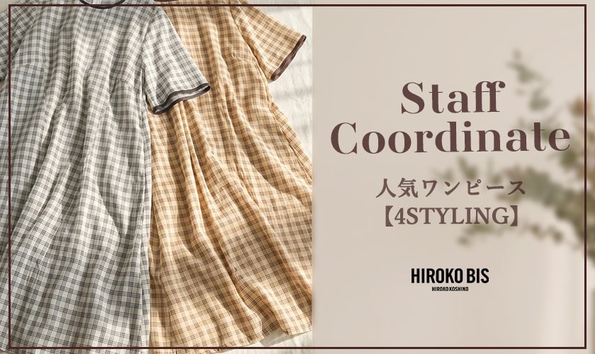 真似しやすいから参考になる！「人気ワンピース 4STYLING」スタッフコーデ