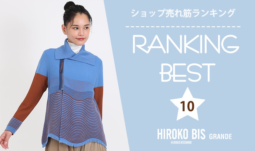 11/27up【HIROKO BIS GRANDE】ショップ売れ筋ランキング