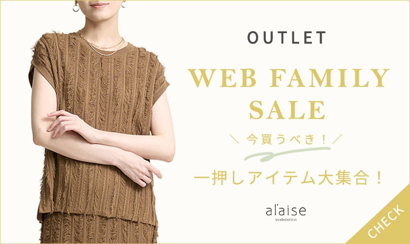 【WEB FAMILY SALE】一押しアイテム大集合！