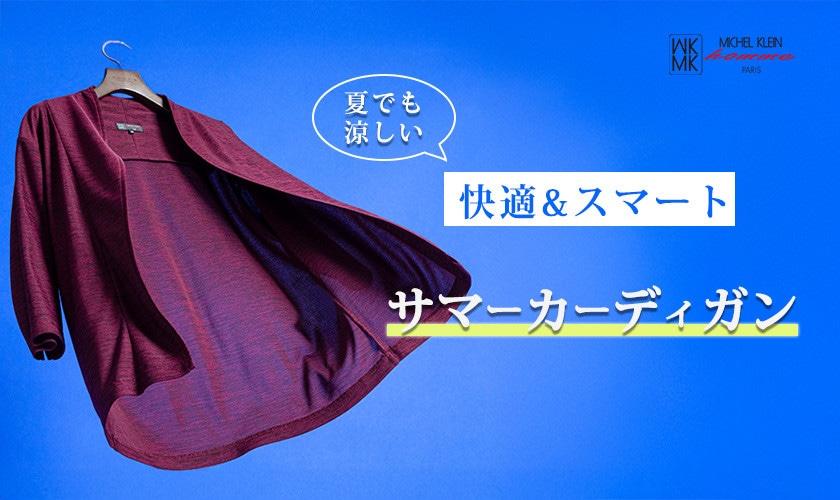 夏羽織の最適解！快適サマーカーディガン