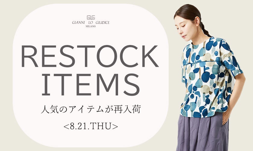 【8/7更新】再入荷！ 完売アイテムが再販売されました！