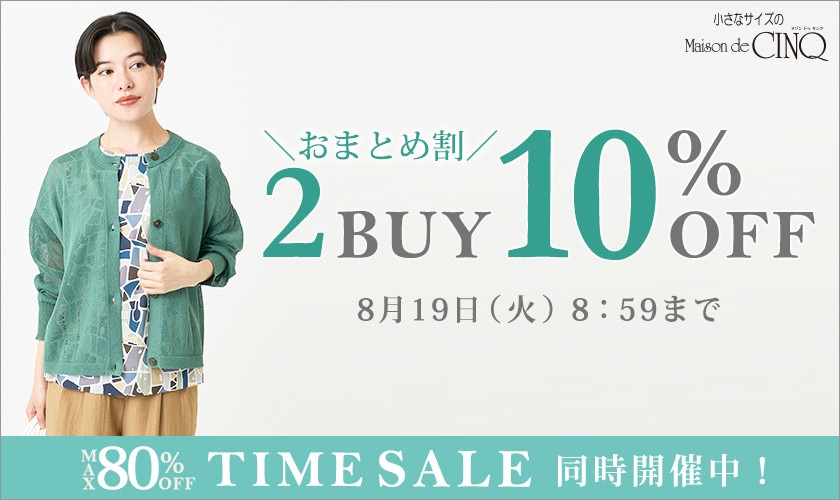 まとめ買いがお得！2点以上でさらに10％OFF！