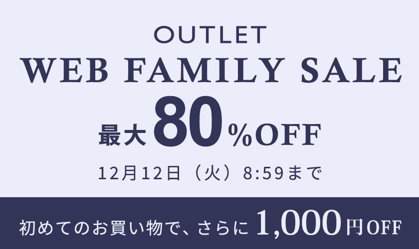 【アウトレット】最大80%OFF WEB FAMILY SALE