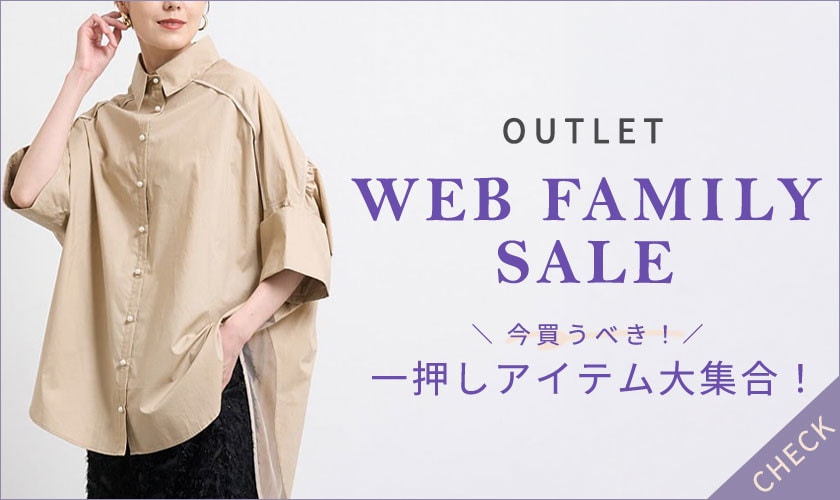 【WEB FAMILY SALE】一押しアイテム大集合！
