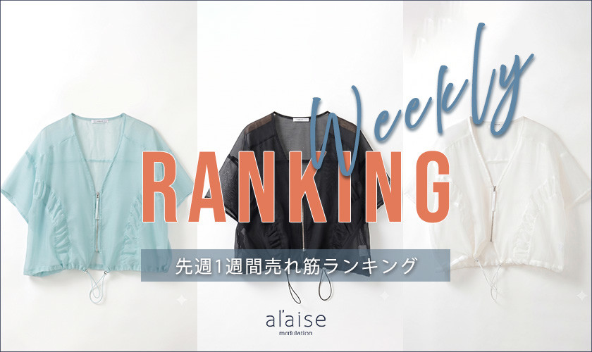 【7/21 更新】Weekly Ranking 先週の売れ筋をご紹介