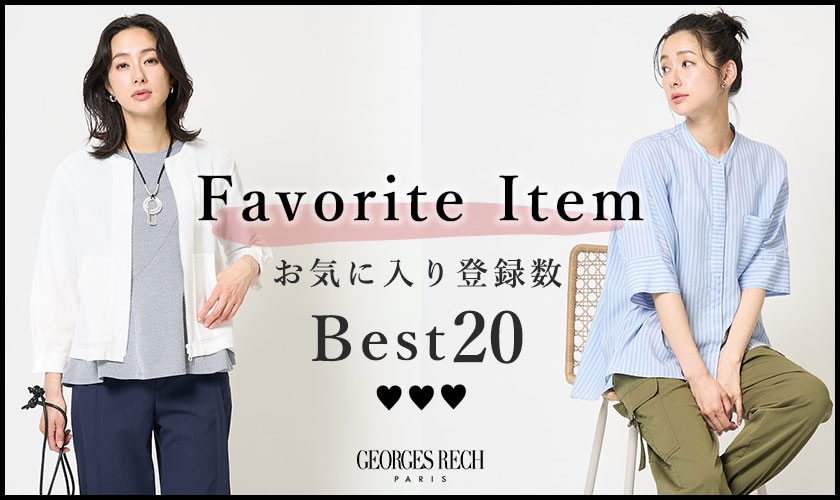 【5/7更新】お気に入り登録数の多いBEST20をご紹介