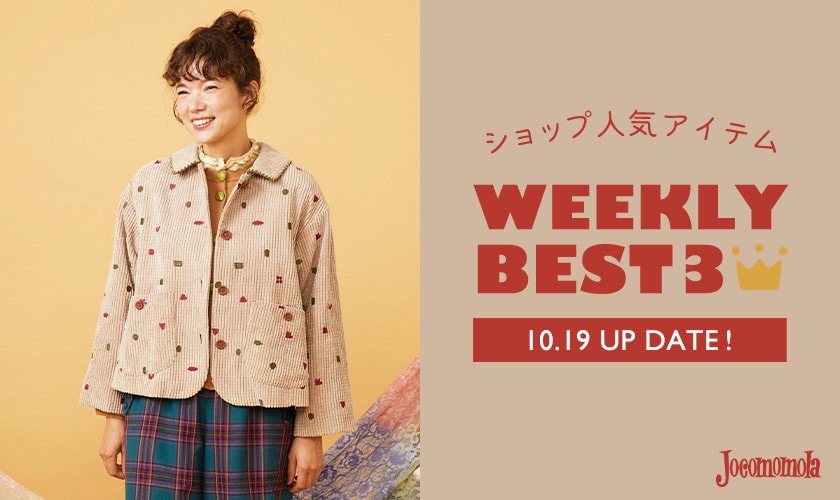 【10/19更新】ショップで人気のアイテムBEST3