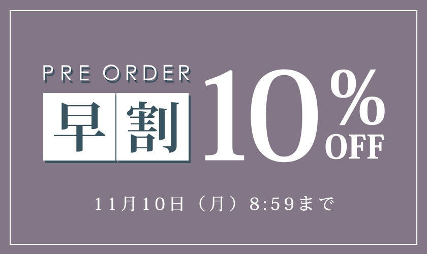 先行予約会 早割10%OFF