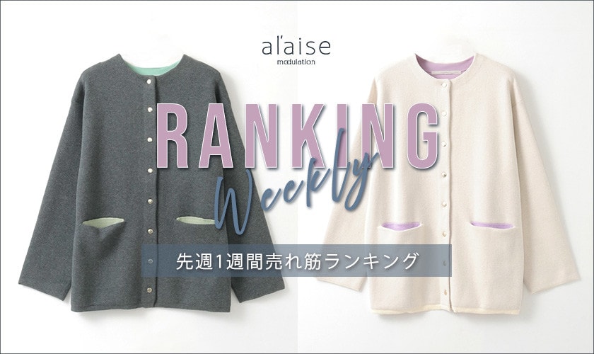 【3/10 更新】Weekly Ranking 先週の売れ筋をご紹介