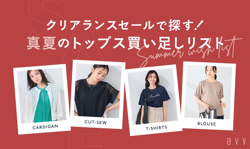 【クリアランスセールで探す！】真夏に頼れる、買い足しトップスリスト