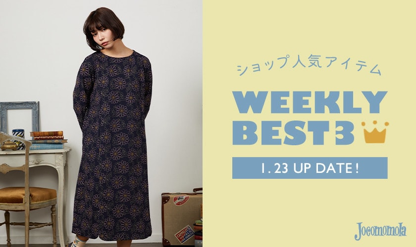 【1/23更新】ショップで人気のアイテムBEST3