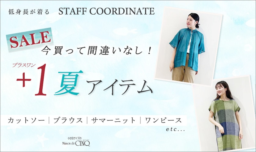【スタッフコーディネート】今買って間違いなし！夏のセールアイテム