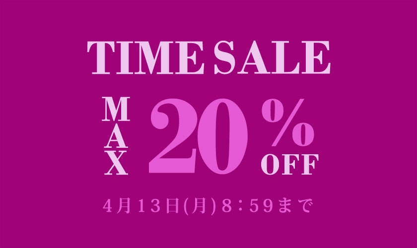 最大20%OFF TIME SALE