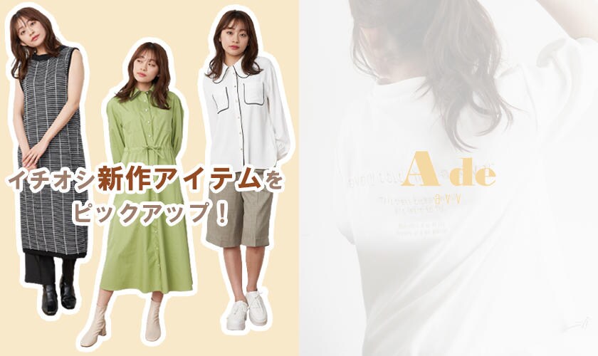 ディレクターがイチオシの新作アイテムをPICK UP！