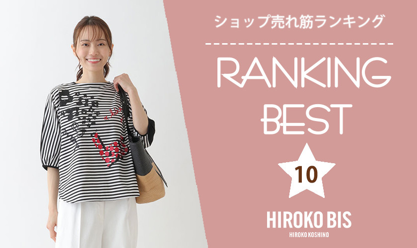 6/5up【HIROKO BIS】ショップ売れ筋ランキング