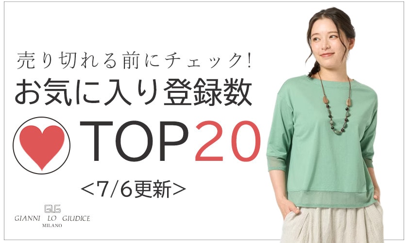 7/6更新 お気に入り登録数急上昇中のアイテムBEST20をチェック！