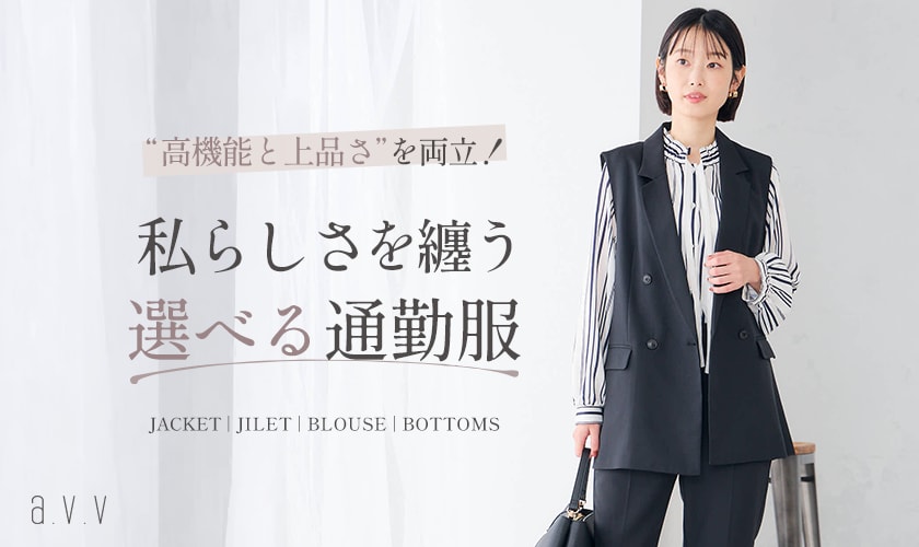  《通勤服の秋支度》私らしさを纏う、選べる秋の通勤服