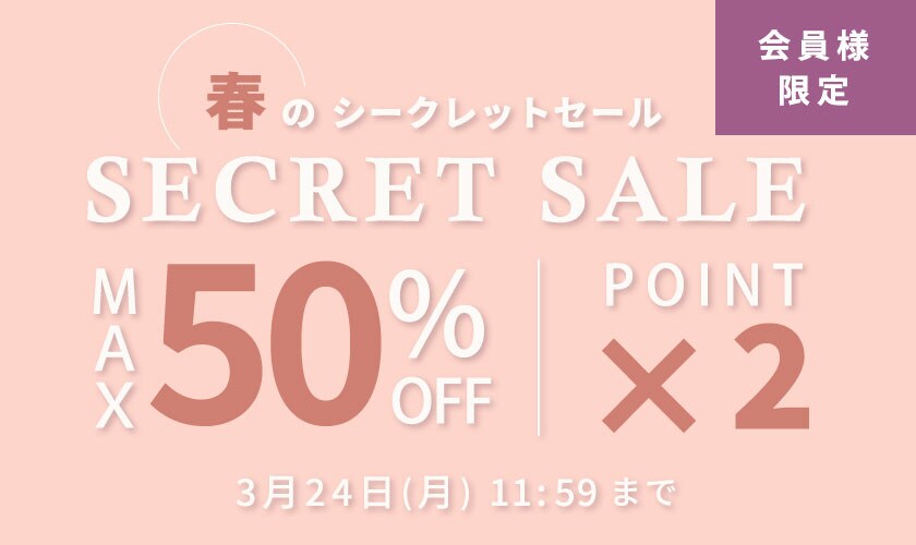 【最大50%OFF】会員様限定 春のシークレットセール＆ダブルポイント