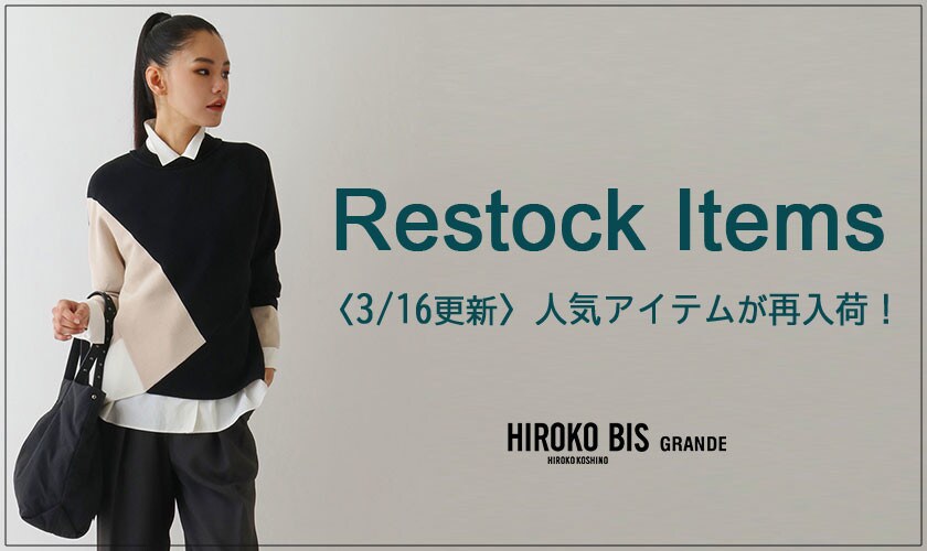 【3/16up】今なら手に入る！人気アイテム再入荷