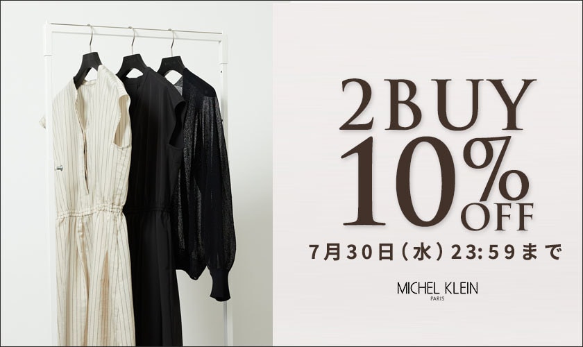 まとめ買いがお得　2点10%OFF