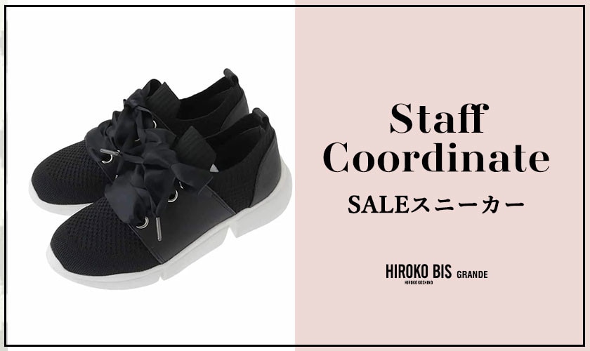 真似しやすいから参考になる！「SALEスニーカー」スタッフコーデ