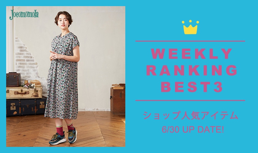【6/30更新】ショップで人気のアイテムBEST3