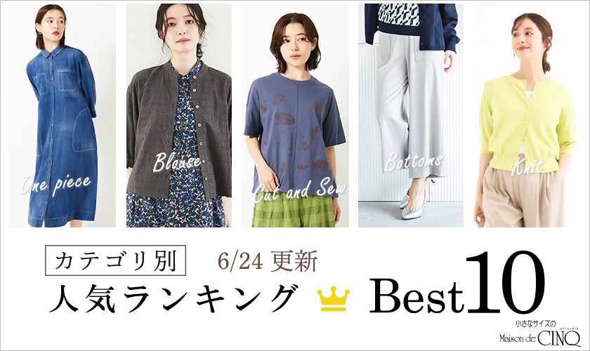 【6/24更新】新作人気アイテム Best10 をご紹介