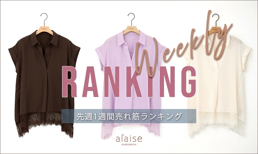 【8/18 更新】Weekly Ranking 先週の売れ筋をご紹介