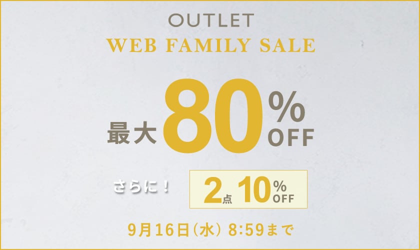 【アウトレット】最大80%OFF WEB FAMILY SALE＆2点10%OFF