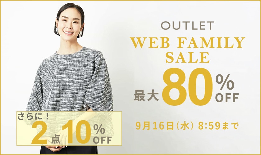 【アウトレット】最大80％OFF WEBファミリーセール＆2点10%OFF