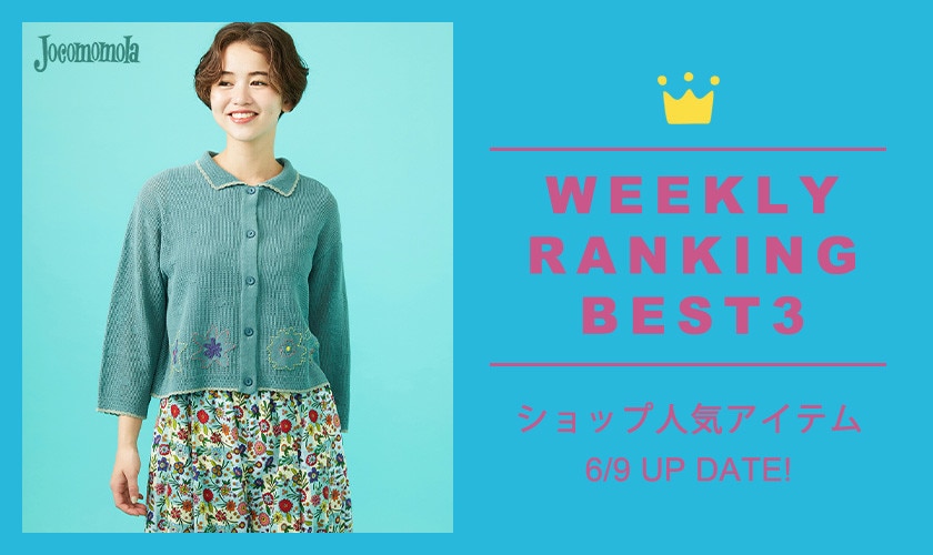 【6/9更新】ショップで人気のアイテムBEST3