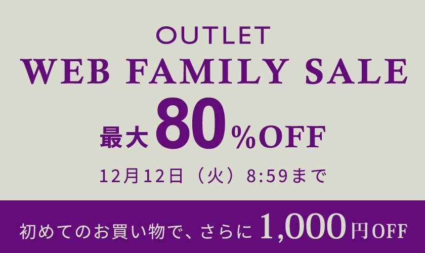 【アウトレット】最大80%OFF WEB FAMILY SALE