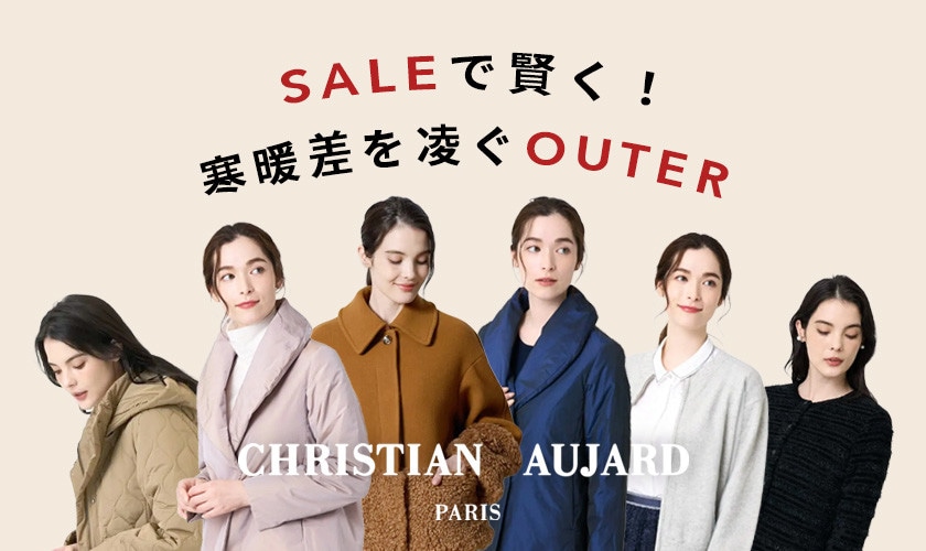 SALEで賢く！寒暖差を凌ぐOUTER