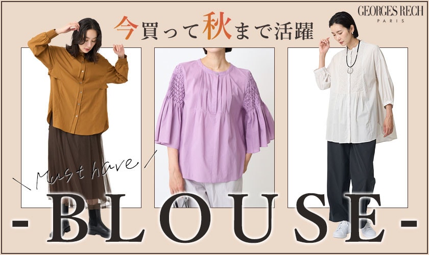 今買って秋まで大活躍！マストハブ「ブラウス」