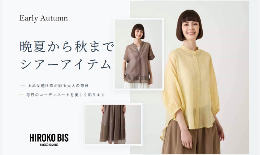 晩夏から秋までシアーアイテム
