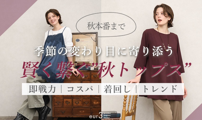 季節の変わり目に寄り添う 賢く繋ぐ
