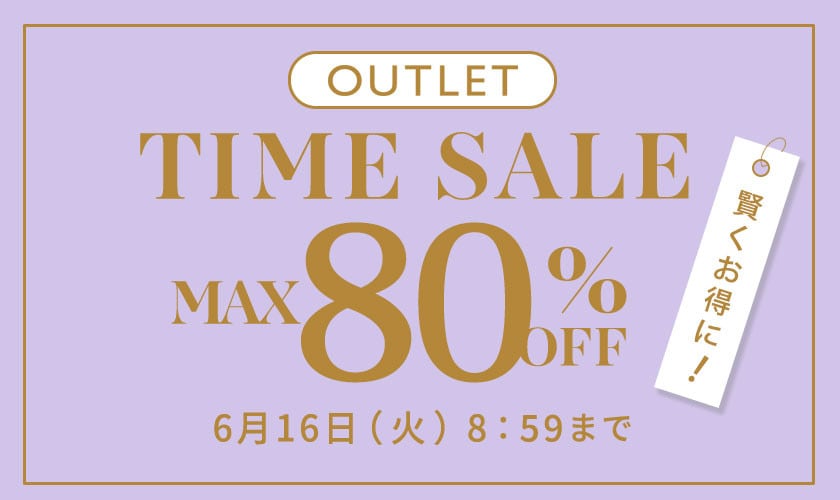【アウトレット】最大80%OFF 賢くお得に タイムセール