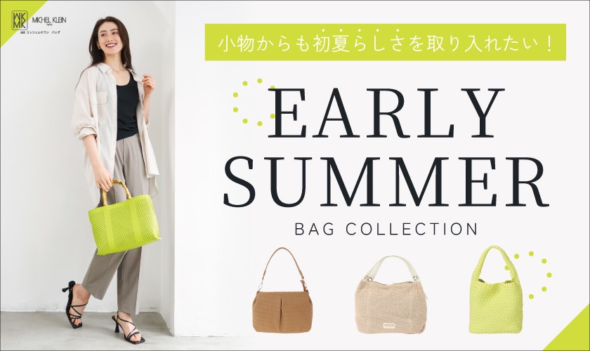 ＼初夏らしさを取り入れたい！／EARLY SUMMER BAG特集
