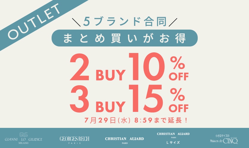 【好評につき延長】アウトレット限定！5ブランド合同 2点10％OFF＆3点15％OFF