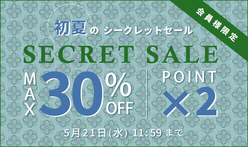 最大30%OFF 初夏のシークレットセール＆ダブルポイント