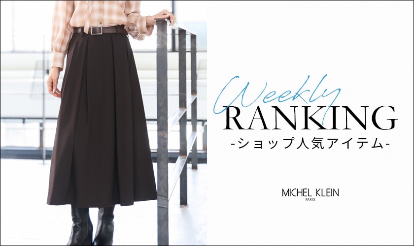 【9/21更新】ショップで人気のアイテムをご紹介いたします