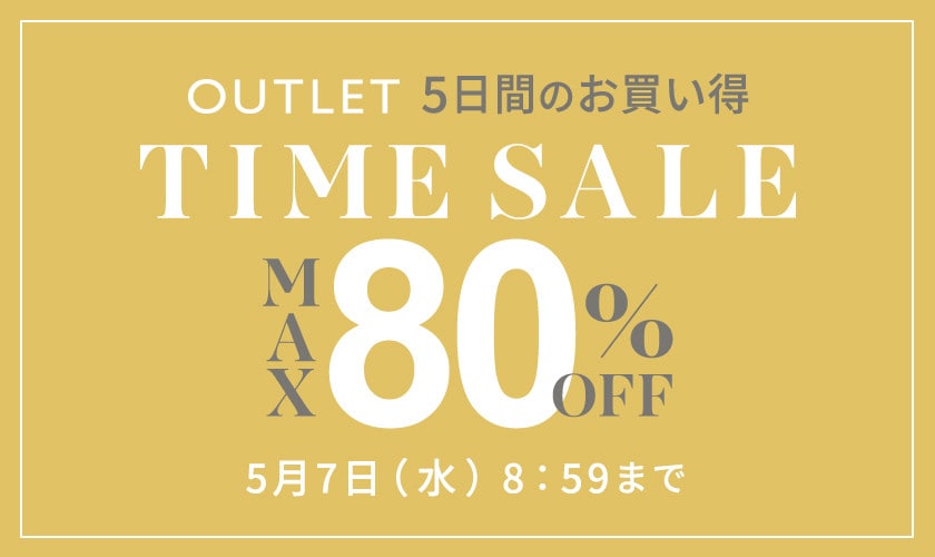 【アウトレット】最大80％OFF 5日間のお買い得 タイムセール