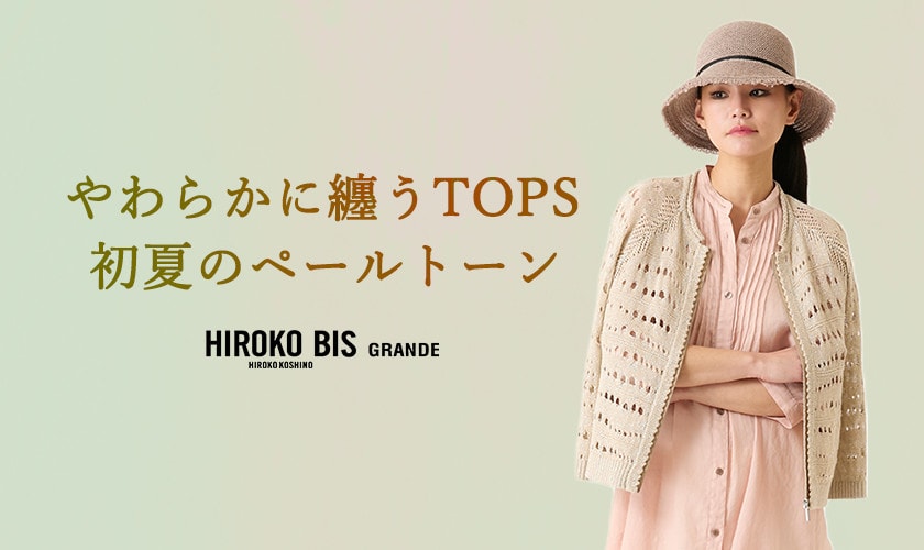 やわらかに纏うTOPS　＝初夏のペールトーン＝