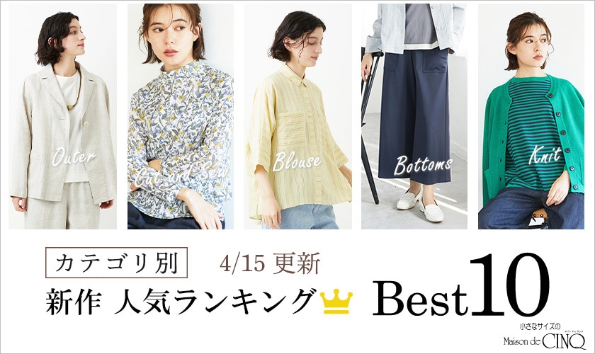 【4/15更新】新作人気アイテム Best10 をご紹介