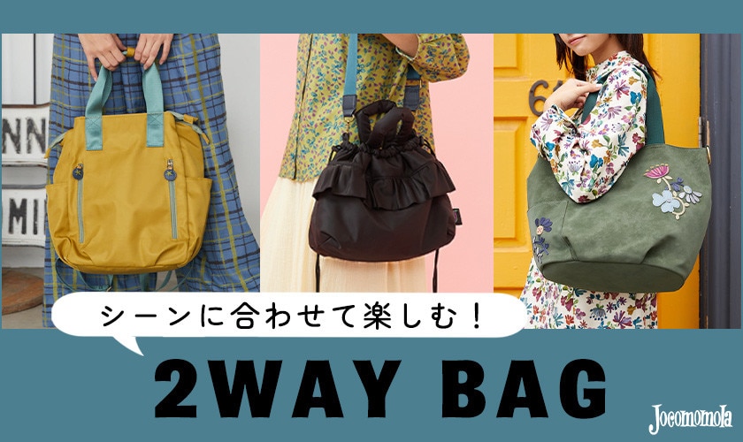 シーンに合わせて楽しむ！秋の2WAY BAG