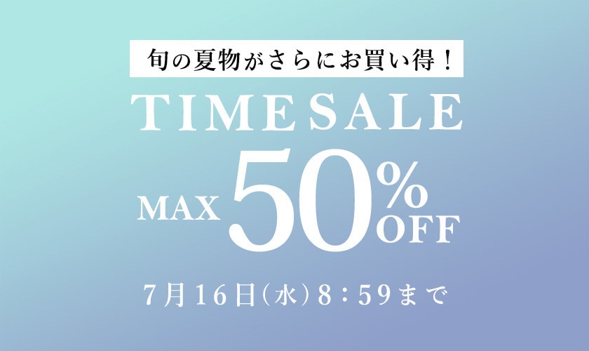 最大50%OFF 旬の夏物がさらにお買い得！ TIME SALE