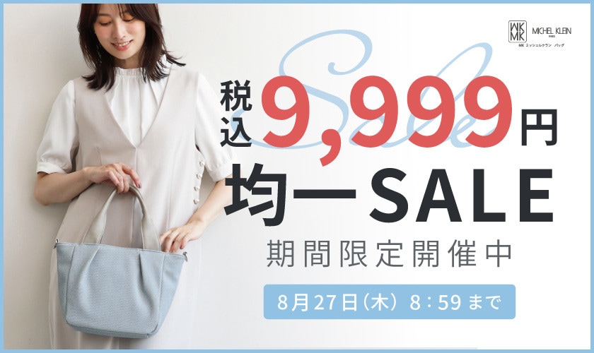 MKバッグ限定！税込9,999円均一 TIME SALE