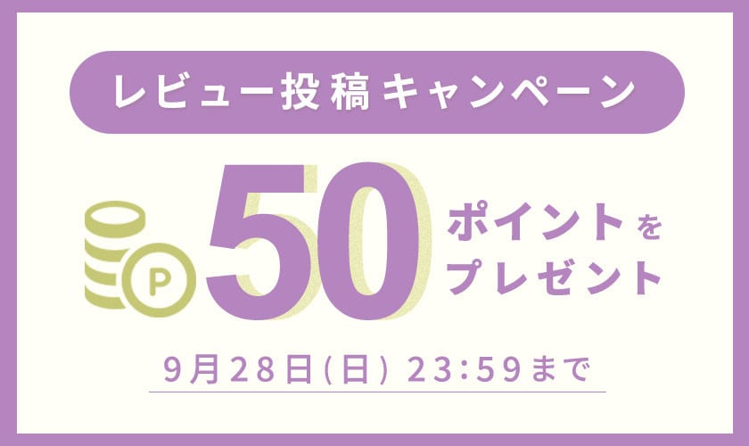 【50ポイントをプレゼント】レビュー投稿キャンペーン