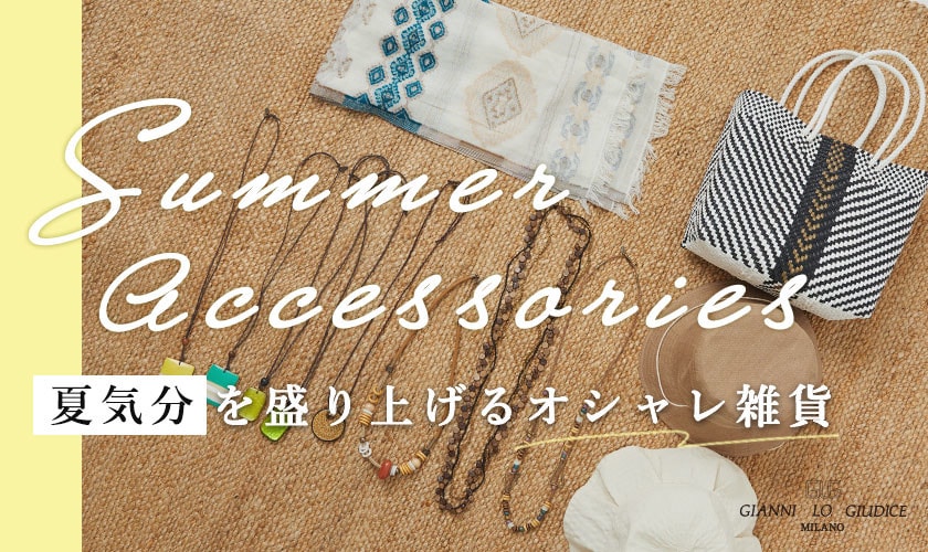 【Summer Accessories】夏気分を盛り上げるオシャレ雑貨