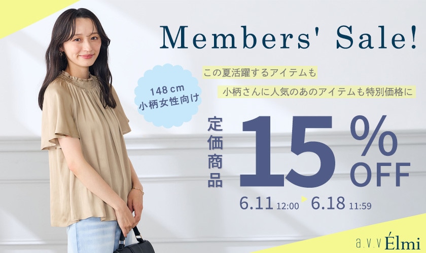 【a.v.v Elmi】小柄女性のための特別なメンバーズセール｜定価商品全品15％OFF